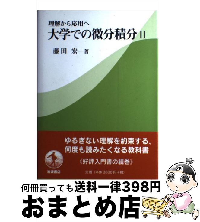 最安値挑戦 大学での微分積分 中古 理解から応用へ 単行本 宅配便出荷 岩波書店 宏 藤田 ２ Radiolaponedora Com