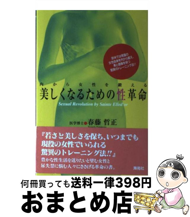 値引きする 家庭の医学 哲正 春藤 内から女性を鍛える 美しくなるための性革命 中古 単行本 宅配便出荷 海苑社 Www Dgb Gov Bf