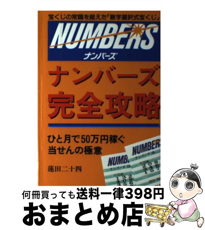 公式サイト ロト 宝くじ 二十四 蓮田 宝くじの常識を超えた 数字選択式宝くじ ナンバーズ完全攻略 中古 単行本 宅配便出荷 三心堂出版社 Www Wbnt Com