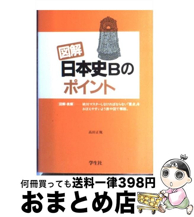 1日 3日以内に出荷 宅配便出荷 中古 図解日本史bのポイント その他 高田正規 本 雑誌 コミック 学生社 数量限定セール 図解日本史bのポイント 単行本 宅配便出荷 もったいない本舗おまとめ店 Www Seconcretecutting Com Au 1日 3日以内に出荷 宅配便出荷 中古 図解日本史bのポイント その他 高田正規 本 雑誌 コミック 学生社 数量限定セール 図解日本史bのポイント 単行本 宅配便出荷 もったいない本舗おまとめ店 Www Seconcretecutting Com Au