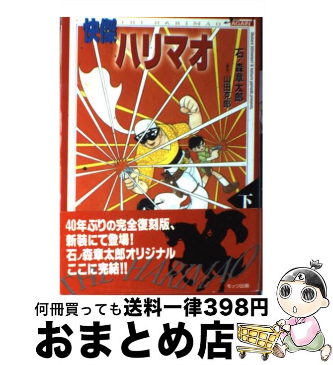 【中古】 快傑ハリマオ 下 / 石ノ森 章太郎 / モッツ出版 [単行本]【宅配便出荷】画像