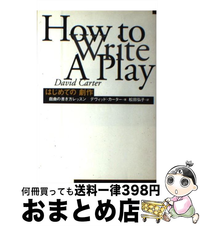 中古 最初にのドラマ作 脚本の書き方講義 デヴィッド カーター 松田 弘子 日冊子本劇作者結盟 単行本 宅配玉簡荷送り Upntabasco Edu Mx