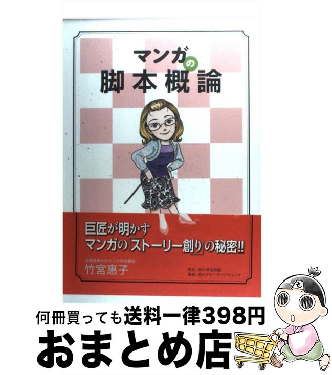 単行本 竹宮 もったいない本舗 惠子 サブカルチャー 京都精華大学の本 宅配便出荷 おまとめ店 角川学芸出版 マンガの脚本概論 惠子 中古 １日 ３日以内に出荷