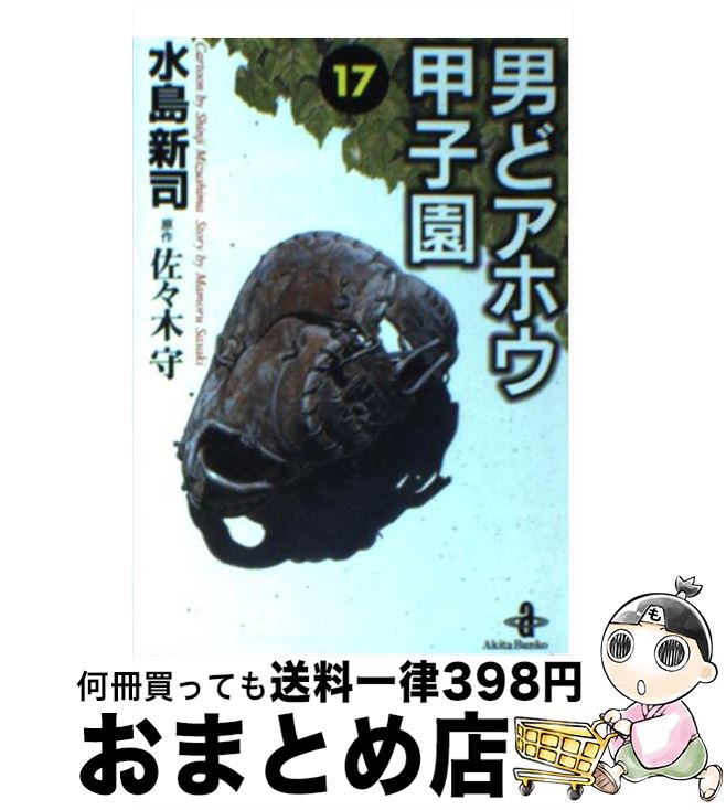 【中古】 男どアホウ甲子園 17 / 水島 新司 / 秋田書店 [文庫]【宅配便出荷】画像