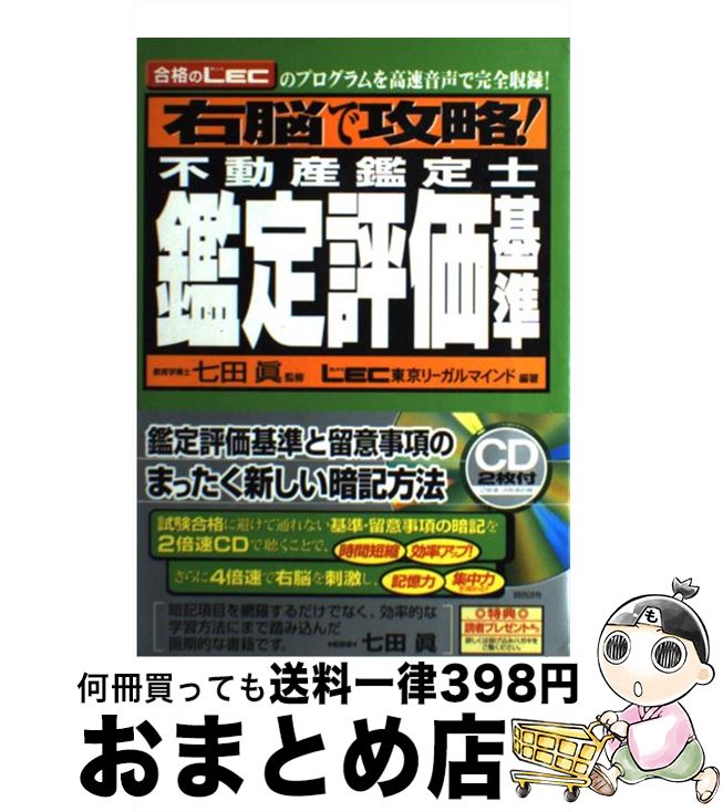 Lec 右脳で攻略 不動産鑑定士鑑定評価基準 宅建 不動産関係資格 東京リーガルマインド 眞 七田 眞 総合法 その他 １日 ３日以内に出荷 中古 合格のｌｅｃのプログラムを高速音声で完全収録 単行本 ソフトカバー 宅配便出荷 もったいない本舗