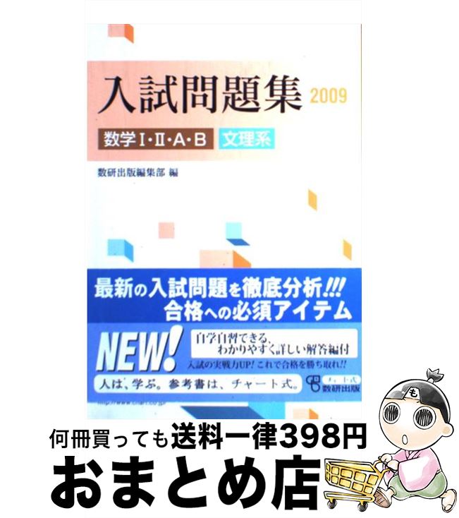 中古 １日 ３日以内に出荷 ２００９ 数研出版編集部 宅配便出荷 単行本 もったいない本舗 おまとめ店 数学１ ２ ａ ｂ入試問題集文理系 文庫 新書 ２００９ 数研出版