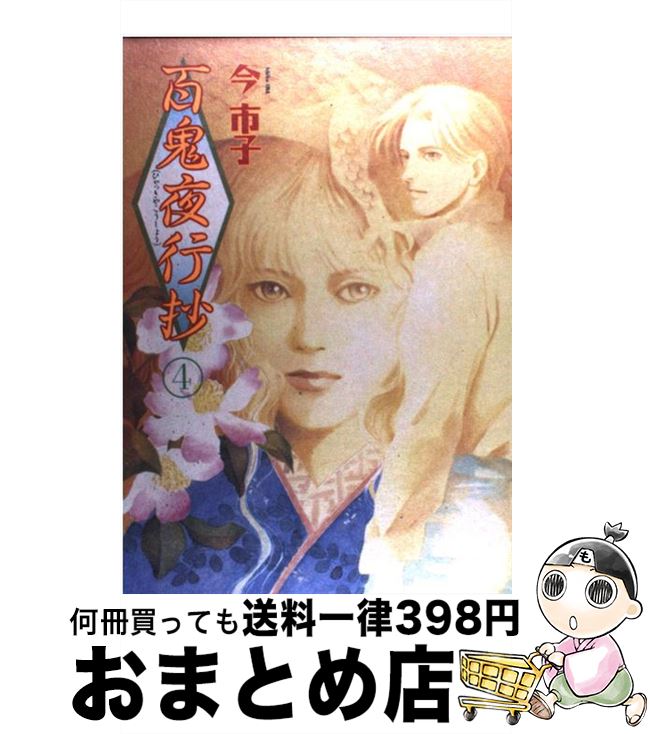 コミック １日 ３日以内に出荷 朝日新聞出版 百鬼夜行抄 もったいない本舗 百鬼夜行抄 中古 宅配便出荷 市子 中古 おまとめ店 ４ 今 新版