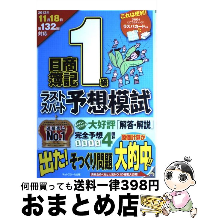 １日 ３日以内に出荷 簿記検定 中古 ネットスクール 日商簿記１級第１３２回対応ラストスパート予想模試 ２０１２年１１月１８日 ネットスクール 資格 検定 ネットスクール 単行本 宅配便出荷 もったいない本舗 おまとめ店