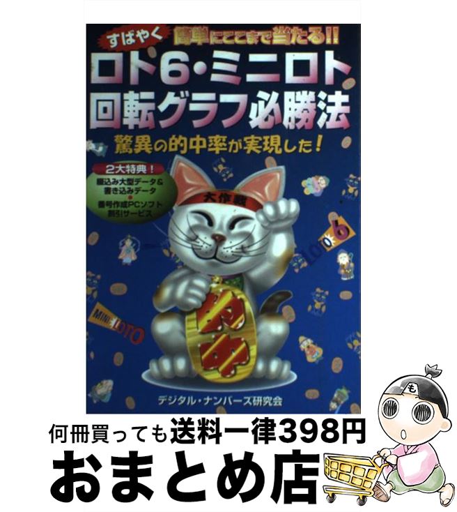 お歳暮 ロト 宝くじ すばやく簡単にここまで当たる ロト６ ミニロト回転グラフ必勝法 中古 デジタルナンバーズ研究会 単行本 宅配便出荷 ウェイツ Dgb Gov Bf