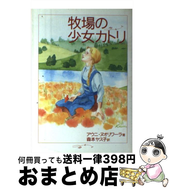 【中古】 牧場の少女カトリ / アウニ ヌオリワ-ラ, 森本 ヤス子 / いのちのことば社 [単行本]【宅配便出荷】画像