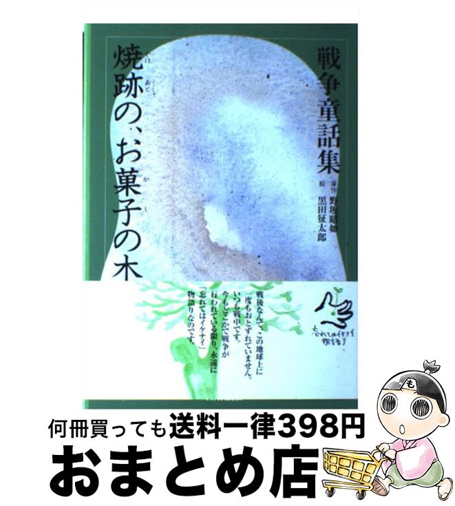 【中古】 焼跡の、お菓子の木 / 黒田 征太郎 / NHK出版 [単行本]【宅配便出荷】画像