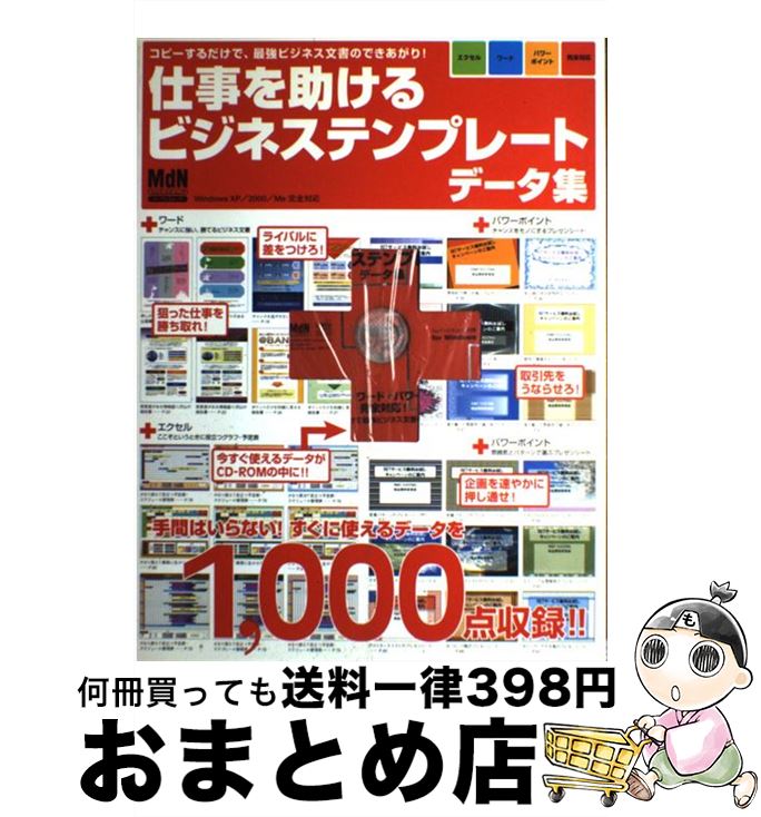 中古 仕事を助けるビジネステンプレートデータ集 コピーするだけで 最強ビジネス文書のできあがり エムディエヌコーポレーション エムディエヌコーポ ムック 宅配便出荷 Umu Ac Ug