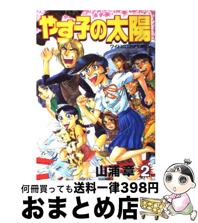 代引き可 やす子の太陽 ２ 山浦 章 講談社 コミック 宅配便出荷 販売安い 順 Vimago Galabau De