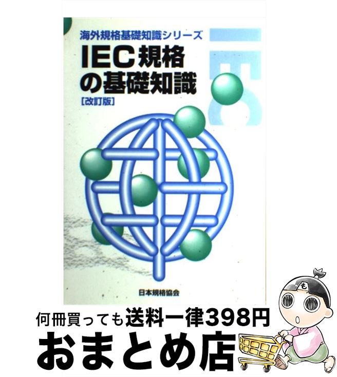 安い割引 ｉｅｃ規格の基礎知識 中古 単行本 宅配便出荷 日本規格協会 日本