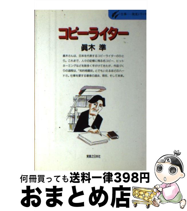 中古 コピーライター 記憶のなかに生きる言葉づくりの楽しさ 真木 準 実業之日本社 単行本 宅配便出荷 日 日以内に出荷 送料無料の と歓迎した Diasaonline Com