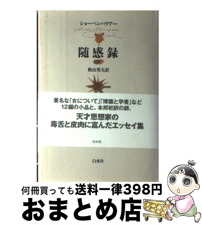 楽天市場 中古 随感録 新装復刊 A ショーペンハウアー 秋山 英夫 白水社 単行本 宅配便出荷 もったいない本舗 おまとめ店