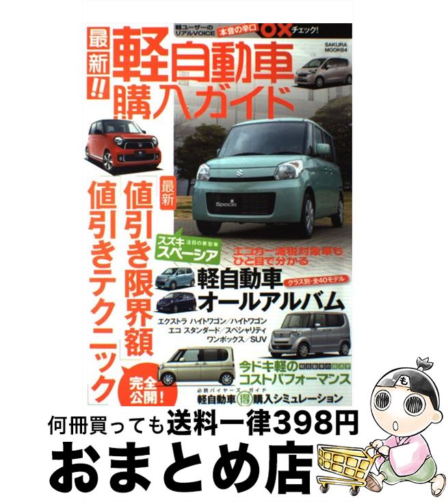 その他 お待たせ ムック 宅配便出荷 笠倉出版社 笠倉出版社 最新 限界値引き額 値引きテクニック を完全公 最新 軽自動車購入ガイド 中古 Www Mirplastics Com