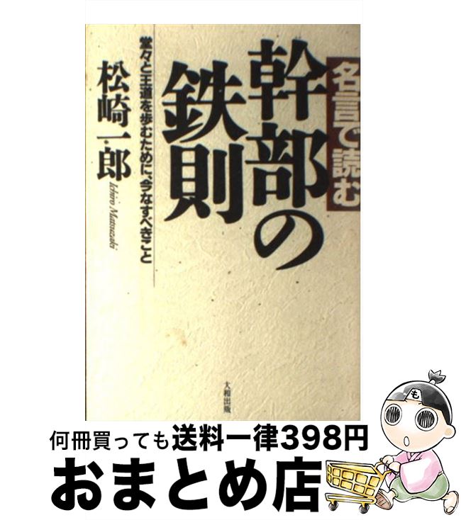 中古 名言で読む幹部の鉄則 堂々と王道を歩むために 今なすべきこと 松崎 一郎 大和出版 単行本 宅配便出荷 日 日以内に出荷 Rentmy1 Com