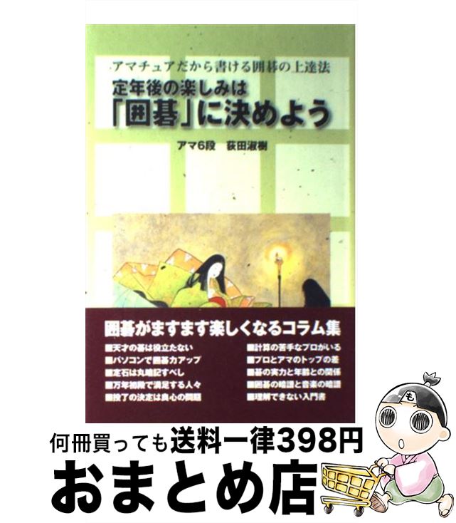 中古 定年後側の心遣りは 囲碁 に決めよう ノンプロだから書ける囲碁の前進仕方 荻田 淑成木 丹心雁字堂新光御廟 単行基地 宅配書仕向け Upntabasco Edu Mx