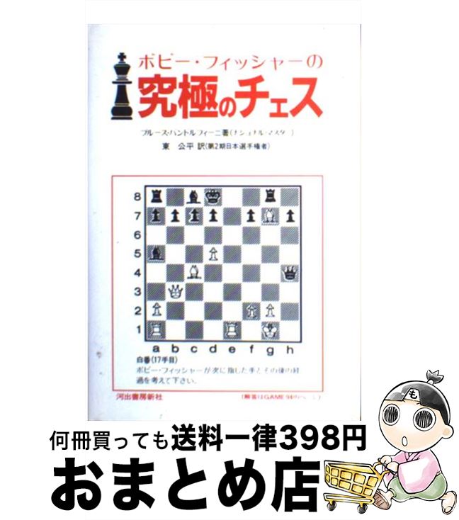中古 ボビー フィッシャーの窮まりのチェス ブルース パンドルフィーニ 卯 平等 河出ライブラリー新社 単行図書 宅配書発信 Msgtours Com