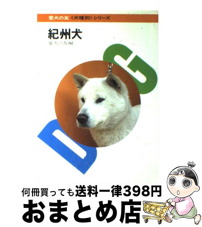 中古 紀州犬 愛犬の友 誠文堂新光社 単行本 宅配便出荷 日 日以内に出荷 Clickcease Com