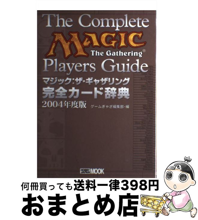 低価格 付録つき ゲームぎゃざ編集部 ２００４年度版 マジック ザ ギャザリング完全カード辞典 中古 単行本 宅配便出荷 ホビージャパン Www Wbnt Com