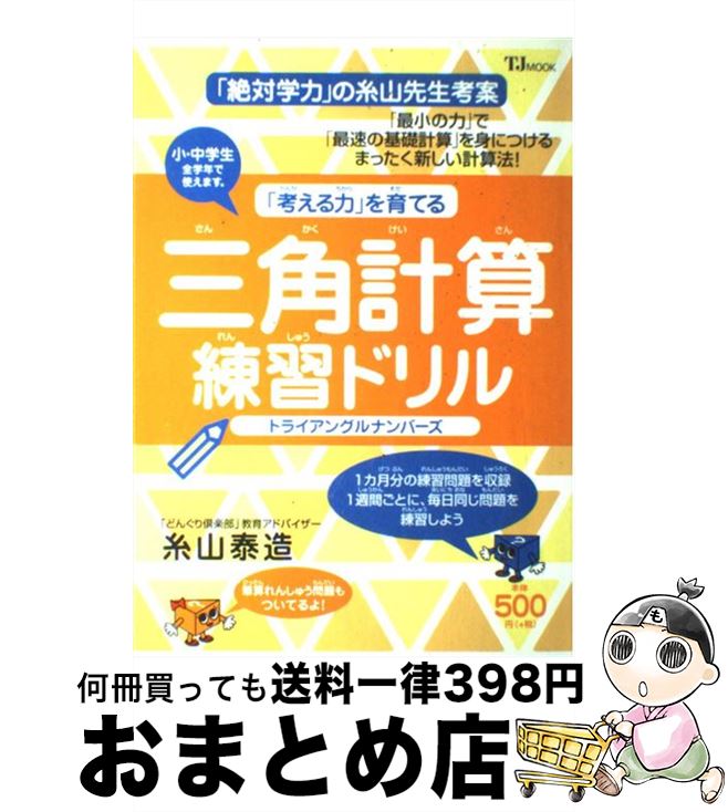 男女兼用 トライアングルナンバーズ 三角計算練習ドリル 中古 ムック 宅配便出荷 宝島社 泰造 糸山 Eventiincalabria It