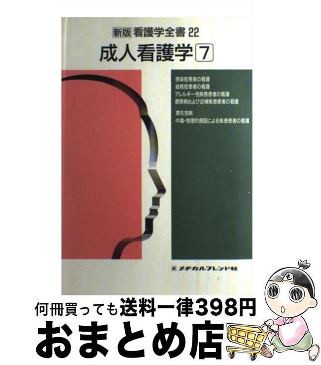 着後レビューで 送料無料 谷本 ２２ 新版看護学全書 中古 普一 単行本 宅配便出荷 メヂカルフレンド社 看護学