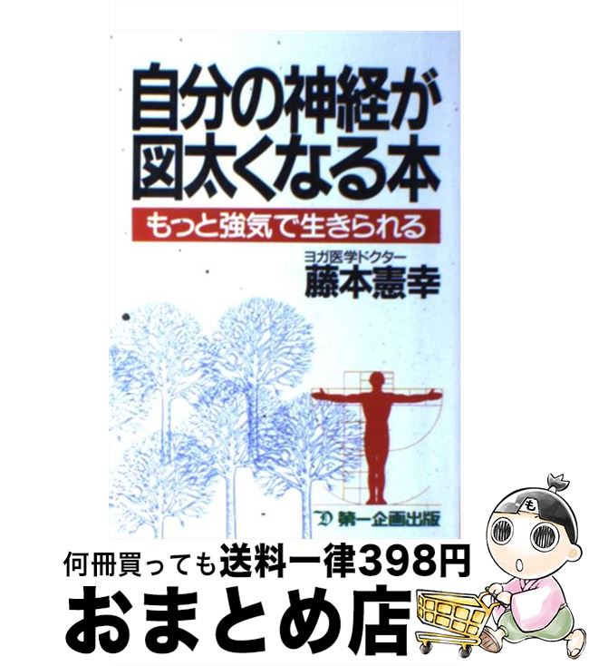 激安単価で 中古 自分の神経が図太くなる本 もっと強気で生きられる 藤本 憲幸 第一企画出版 単行本 宅配便出荷 もったいない本舗 おまとめ店 50 Off Buildingboys Com Au