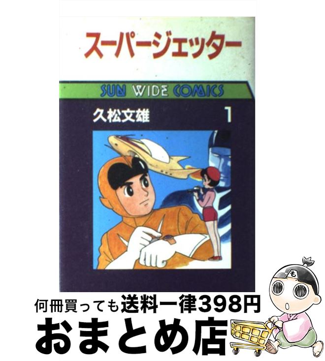 【中古】 スーパージェッター（第1巻） / 久松 文雄 / 朝日ソノラマ [単行本]【宅配便出荷】画像