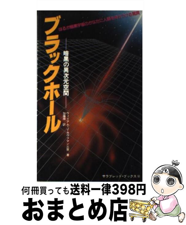 楽天市場 中古 ブラックホール 暗黒の異次元空間 ウィリアム J カウフマン 加藤順 二見書房 新書 宅配便出荷 もったいない本舗 おまとめ店