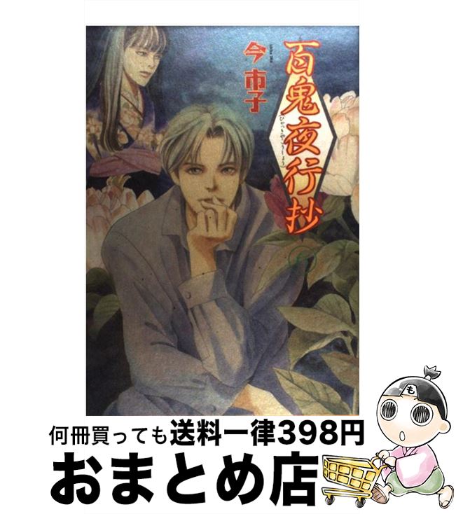 その他 Sale 37 Off 中古 百鬼夜行抄 コミック 宅配便出荷 朝日新聞出版 市子 今 新版 ６