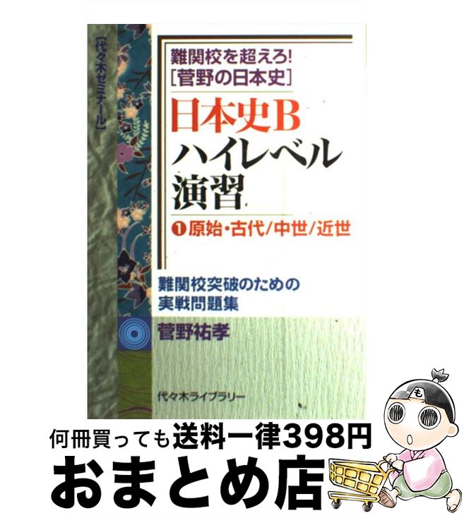 究める 日本史B 坂本勝義【値下げしました】 難関大学突破究める日本史