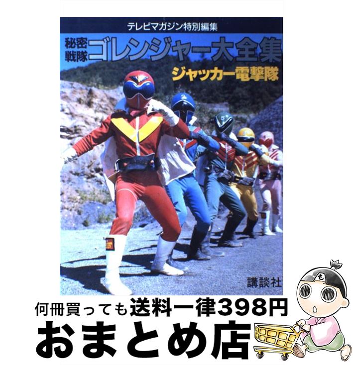 秘密戦隊ゴレンジャー大全集 テレビマガジン特別編集 ジャッカー