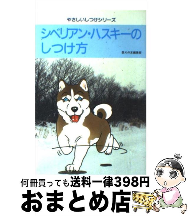 中古 シベリアン ハスキーのしつけ方 愛犬の友編集部 誠文堂新光社 単行本 宅配便出荷 Mozago Com