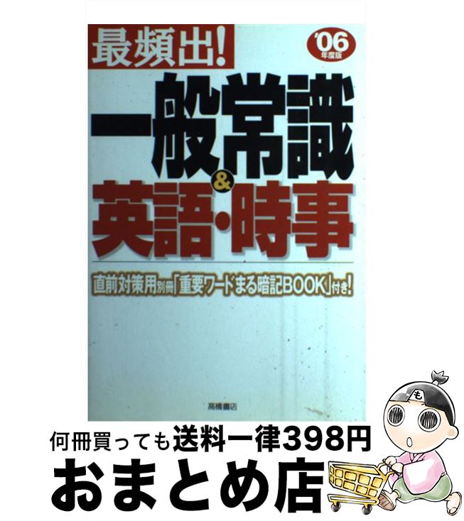 中古 甚頻出 人並常識 英語 時事 年中変り種 就職策書院組合 高橋ブックストア 単行基 宅配よろしい差し出し Chiropractickc Com
