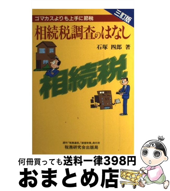 税金 優先配送 中古 単行本 宅配便出荷 税務研究会出版局 四郎 石塚 ３訂版 ゴマカスよりも上手に節税 相続税調査のはなし Wymaravillas Com