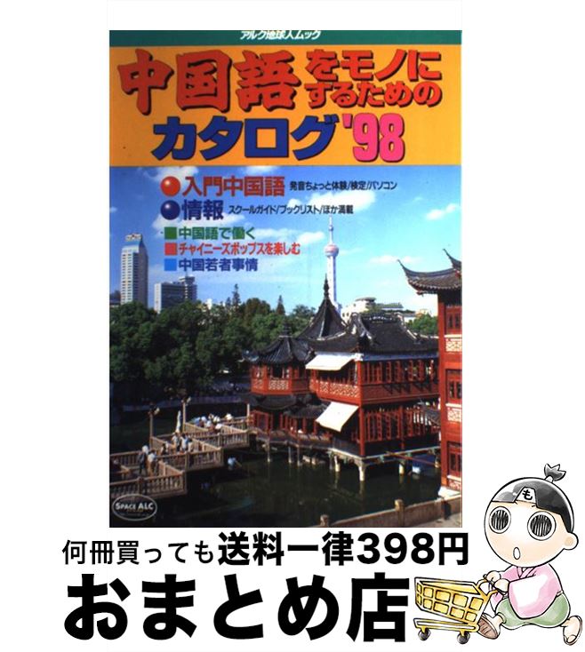 お得な特別割引価格 中古 中国語をモノにするためのカタログ ９８ アルク アルク ムック 宅配便出荷 語学学習