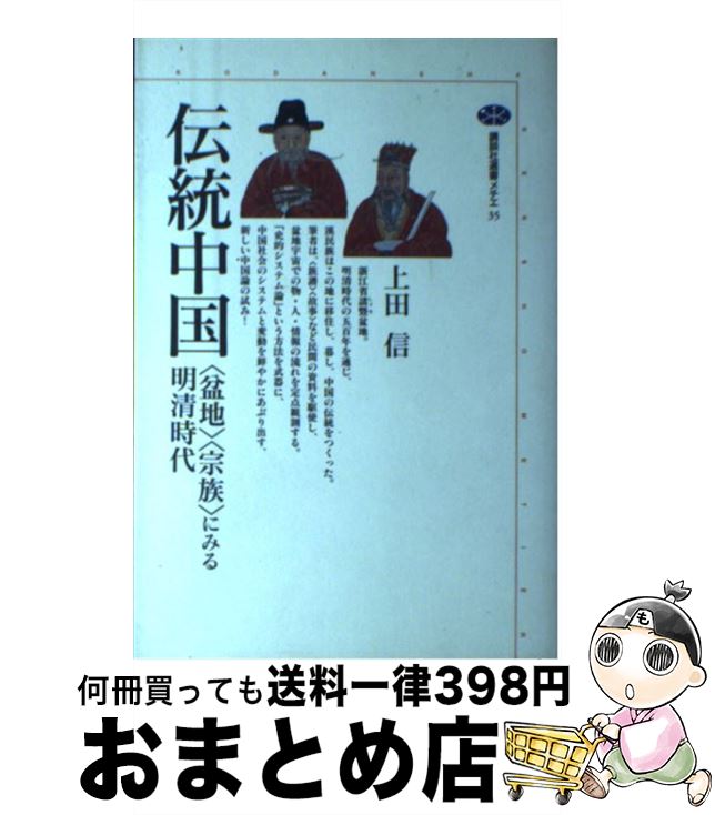 21新作モデル 伝統中国 中古 盆地 宗族 にみる明清時代 単行本 宅配便出荷 講談社 信 上田 Bronze Qa