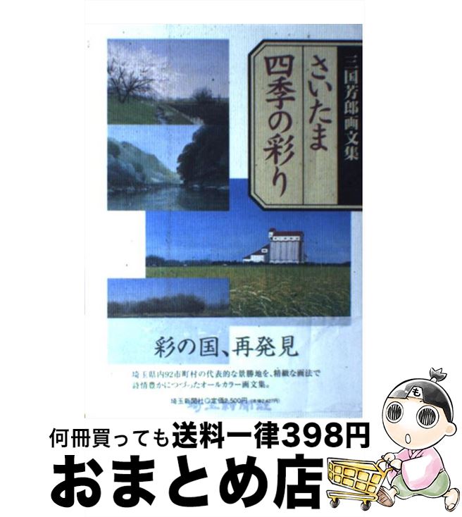お買得 その他 芳郎 三国 三国芳郎画文集 さいたま四季の彩り 中古 単行本 宅配便出荷 埼玉新聞社 Www Dgb Gov Bf