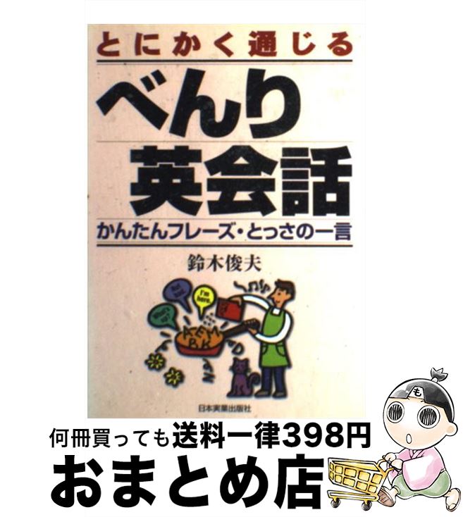 中古 とにかく通じるべんり英会話 かんたんフレーズ とっさの一言 鈴木 俊夫 日本実業出版社 単行本 宅配便出荷 Bilalshahrour Fr