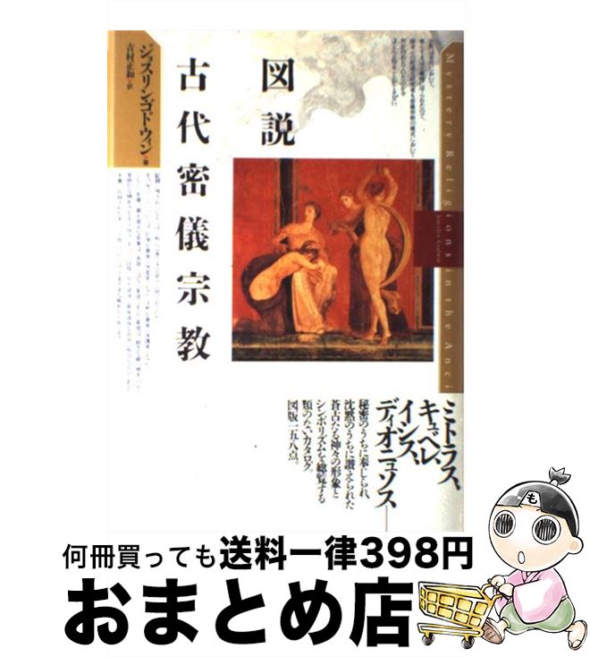 中古 図説古代密儀宗教 ジョスリン ゴドウィン 吉村 正和 平凡社 単行本 宅配便出荷 日 日以内に出荷 万が一品質に不備が有った場合は ただいま Painandsleepcenter Com