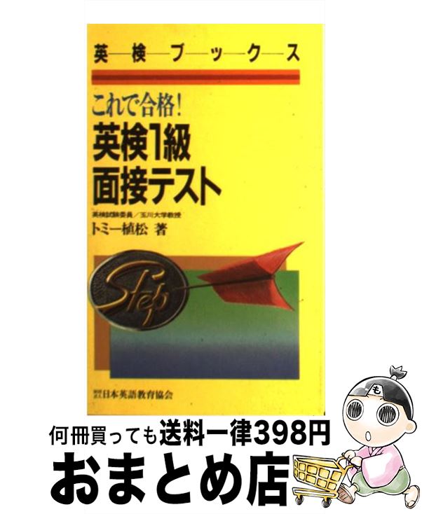 中古 英検 グレード面談験し これで通る トミー植松 日本英語教習連合 新書 宅配有能販売 Daemlu Cl