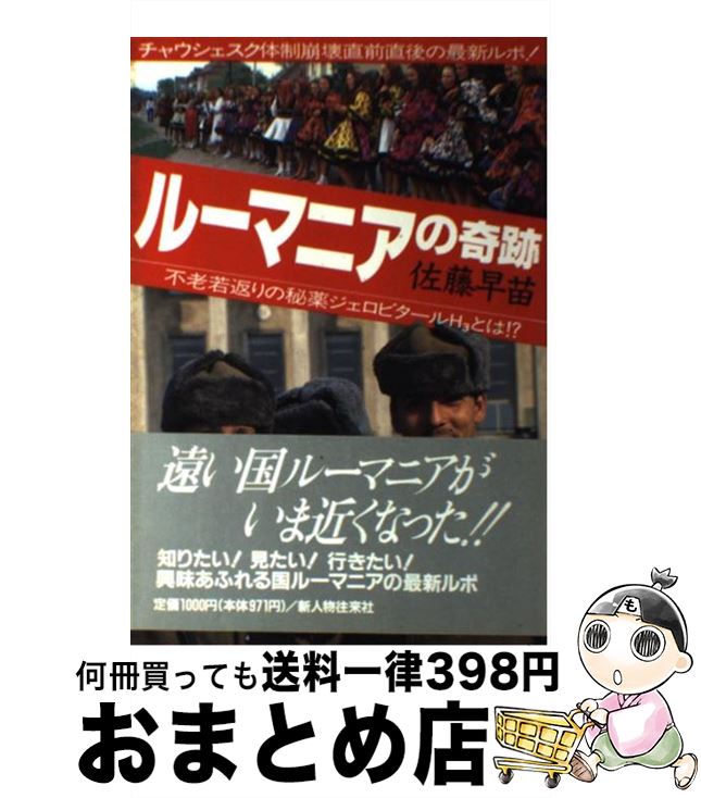 もったいない本舗 新人物往来社 新人物往来社 社会科学 おまとめ店 佐藤 宅配便出荷 早苗 １日 ３日以内に出荷 中古 佐藤 単行本 ルーマニアの奇跡