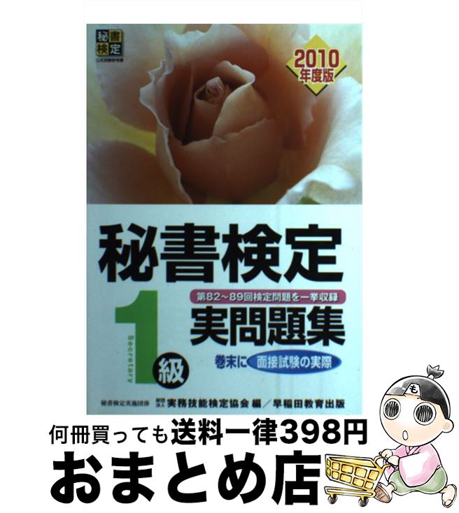 激安の その他 実務技能検定協会 ２０１０年度版 秘書検定１級実問題集 中古 単行本 宅配便出荷 早稲田教育出版 Dolph Edu Au