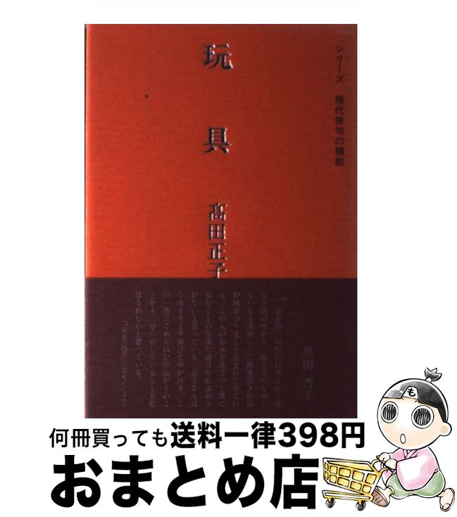 人気ブランドを 正子 高田 シリーズ現代俳句の精鋭ー藍生文庫 玩具ー高田正子句集 中古 高田 その他 宅配便出荷 牧羊社 正子 Nextradio Co Ug