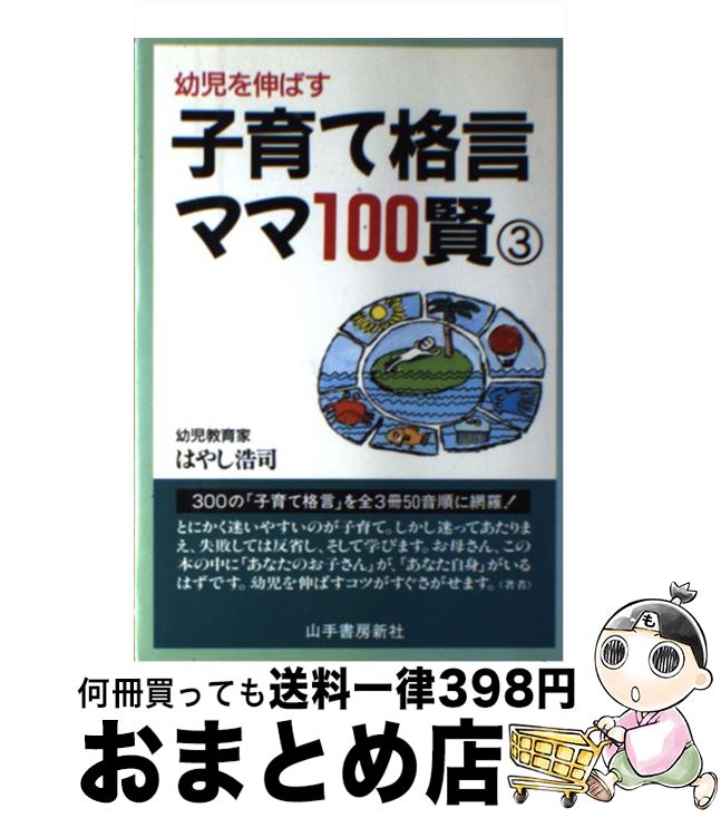 数量限定半額セール 子育て格言ママ１００賢 幼児を伸ばす ３ はやし 浩司 山手書房新社 単行本 宅配便出荷 安い質屋 Doctorstci Com