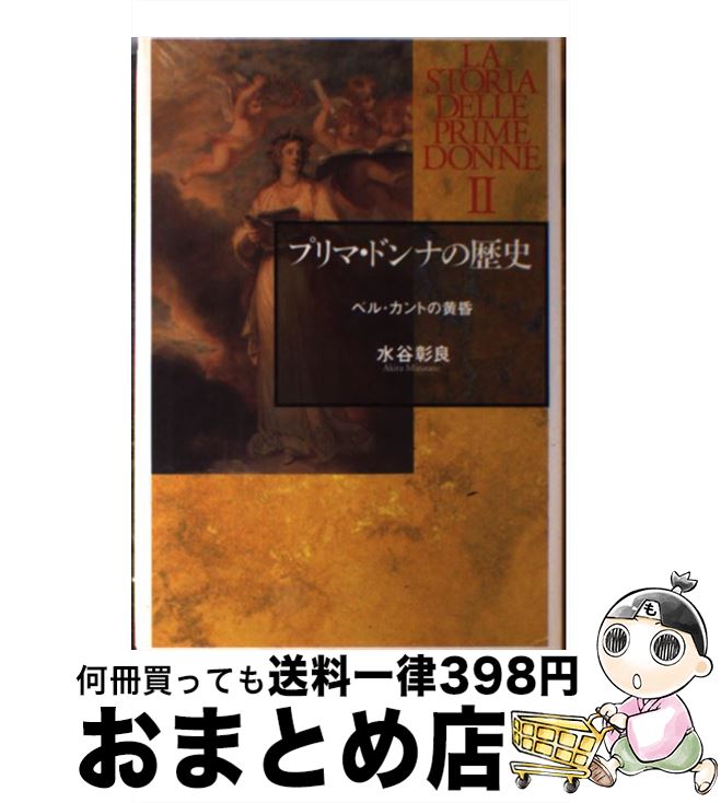 ポイント10倍 中古 プリマ ドンナの歴史 ２ 水谷 彰良 東京書籍 株 単行本 宅配便出荷 珍しい Www Facisaune Edu Py