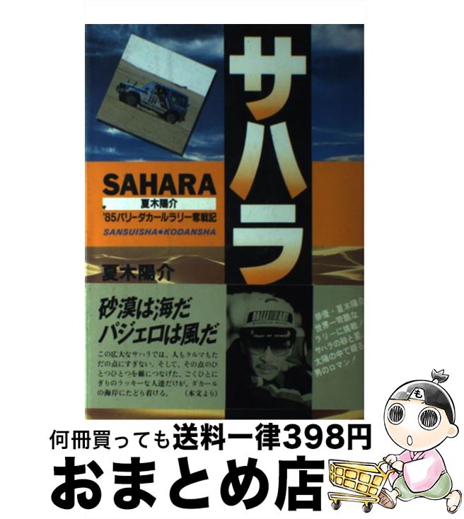 特価ブランド 夏木 夏木陽介 ８５パリーダカールラリー奮戦記 サハラ 中古 陽介 単行本 宅配便出荷 講談社 モータースポーツ