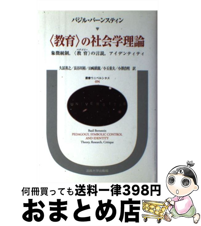 中古 教育 の社会学理論 象徴統制 教育 の言説 アイデンティティ バジル バーンスティン 久冨 善之 山崎 鎮親 小沢 浩明 長谷川 裕 小玉 重夫 法 単行本 宅配便出荷 Mozago Com